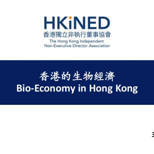 香港的生物经济线上研讨会