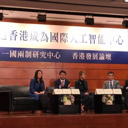 研讨会：「打造香港成为国际人工智能中心」