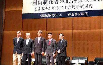 「一国两制在香港的落实与成就」研讨会