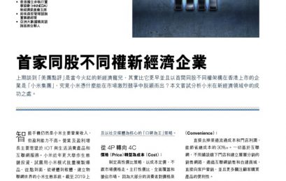 文章发表： 《首家同股不同权的新经济企业 – 小米集团》