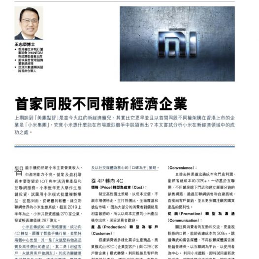文章发表： 《首家同股不同权的新经济企业 – 小米集团》