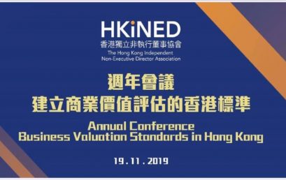 INED周年会议2019 – 「建立商业价值评估的香港标准」